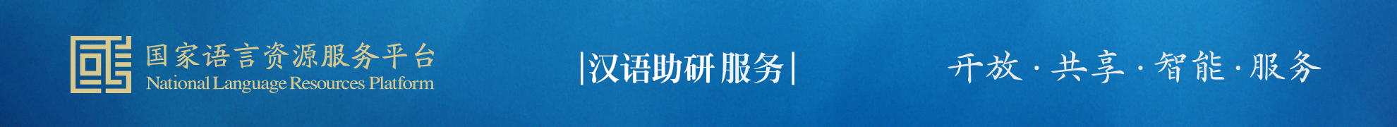 国家语言资源服务平台-汉语助研服务